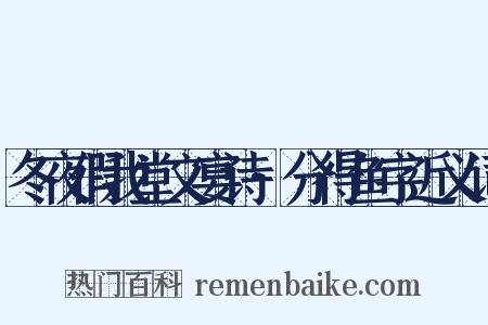 冬夜假我堂文宴诗·分得鱼字近义词是什么意思的图片